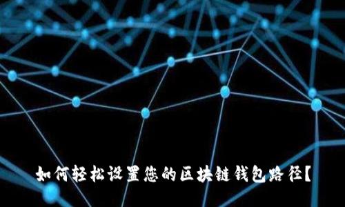 如何轻松设置您的区块链钱包路径？