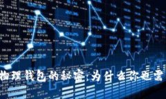 比特币物理钱包的秘密：