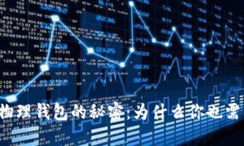 比特币物理钱包的秘密：为什么你也需要一个？