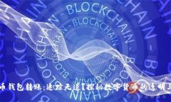 比特币钱包转账：追踪无