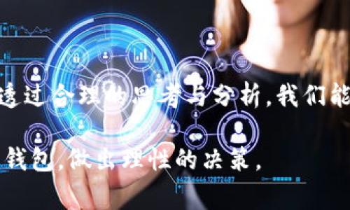   比特派钱包买币到底是真是假？ 偷天换日的幕后真相藏在哪里？ / 

 guanjianci 比特派钱包, 买币, 数字货币, 交易平台 /guanjianci 

### 内容大纲

1. **引言**
   - 数字货币的崛起与普及
   - 比特派钱包的概念介绍

2. **比特派钱包的基本功能**
   - 钱包类型与分类
   - 如何使用比特派钱包交易

3. **购买数字货币的过程**
   - 步骤详细解析
   - 各种支付方式选择

4. **比特派钱包的安全性评估**
   - 技术安全措施
   - 用户隐私保护

5. **真实性考量：用户反馈与市场反应**
   - 成功案例与失败例子
   - 市场上的其他交易平台对比

6. **屏幕背后的故事：风险与注意事项**
   - 投资的风险与潜在收益
   - 防范骗局的技巧

7. **展望未来：数字货币与钱包的趋势**
   - 人工智能与区块链的结合
   - 未来加密资产的可能性

8. **结论**
   - 总结比特派钱包的优势与劣势
   - 理性投资的重要性

### 正文内容

#### 引言

在这个数字化时代，金融市场发生了巨大的变革，特别是随着比特币及其他数字货币的推出，越来越多的人对这些虚拟资产充满了浓厚的兴趣。比特派钱包作为一个新兴的数字货币钱包，引发了许多人的关注。究竟比特派钱包买币是真的吗？它是否真的如它所声称的那样安全可靠？通过本篇文章，我们将深入探讨比特派钱包的各个方面，帮助你更好地理解这个平台，并做出更明智的投资决策。

#### 比特派钱包的基本功能

钱包类型与分类
比特派钱包主要是一个数字资产的存储与交易工具。它的功能可以被比作一把钥匙，开启了通往虚拟货币世界的大门。就像我们日常生活中使用的银行账户一样，比特派钱包为用户提供多个数字资产账户，用户可以在这里管理和交易自己的加密货币。

如何使用比特派钱包交易
使用比特派钱包交易，流程其实并不复杂，就像你在超市购物。首先，需要下载并注册比特派钱包应用。然后，你可以将法定货币（如人民币、美元等）通过多种方式（比如银行卡、转账等）充值到钱包中。这时，你就可以像在超市选择商品一样，选择你想要购买的数字货币，点击购买，完成支付。

#### 购买数字货币的过程

步骤详细解析
首先，登录你的比特派钱包，进入交易界面。在这里你会看到市场上所有可供选择的数字货币，每种货币的价格、涨跌幅度、交易量等信息就像一份清晰的菜谱，帮助你做出有效的决策。从选币到付款，每一步都需要你谨慎对待，不能掉以轻心。

各种支付方式选择
比特派钱包提供了多种支付方式，你可以选择银行转账、信用卡甚至某些第三方支付平台。这里给用户提供了便利，让你可以根据自己的需求选择适合的购买方式。正如在市场上购物，你总能找到合适的支付选项，尽量选择最方便、最安全的方式。

#### 比特派钱包的安全性评估

技术安全措施
在数字货币世界中，安全性至关重要。比特派钱包采用了先进的加密技术，确保用户的资金安全。就像在你的家中，保险柜可以保护你的珠宝与现金，数字安全协议为你的虚拟资产提供了同样的保护。多重身份验证、冷存储等措施，都在为用户筑起安全的防护墙。

用户隐私保护
不仅是资产的安全，用户的隐私同样不可忽视。比特派钱包为用户打造了一个相对匿名的环境，交易记录不会轻易被第三方查找。这种隐私保护机制意味着，用户在使用比特派钱包的过程中，能够享有更高的隐私保护，就像在严密的监控下自由消费一样。

#### 真实性考量：用户反馈与市场反应

成功案例与失败例子
许多用户在使用比特派钱包后，成功进行了数字货币的交易，收获了可观的利润。这些成功的故事让人倍感鼓舞，无疑为这个平台增添了不少光彩。然而，市场上也不乏一些负面案例，比如用户遭遇网络诈骗、资金被冻结等。这些故事就像电影中的情节，让人无法忽视潜在的风险。

市场上的其他交易平台对比
与比特派钱包类似的数字资产交易平台不少，每个平台都有自己的特色与优缺点。通过比较这些平台的用户体验、安全性、费用等因素，才能更全面地判断比特派钱包的优劣。就像一场比赛，每个选手都有自己的风格，胜负只是哲学上的问题，重要的是参赛者的体验。

#### 屏幕背后的故事：风险与注意事项

投资的风险与潜在收益
投资数字货币具有高风险与高回报并存的特性。成功的投资者往往是那些能够理性分析市场、把握时机的人。数字货币的价格波动就像潮水一样，涌动不定，有时可能一夜之间就会从高潮跌入谷底。因此，参与投资前需明确自己的投资目标，做好充分的市场调研。

防范骗局的技巧
在这个相对新兴却又快速发展的市场中，骗局层出不穷。为了避免受骗，用户应时刻保持警惕，不要轻信网络上的各种投资承诺。定期检查平台的合法性、查阅用户评论，都是不可或缺的步骤。就像在选择一家餐厅时，查看食客的评价和评分一样，能帮助你做出更明智的选择。

#### 展望未来：数字货币与钱包的趋势

人工智能与区块链的结合
随着科技的不断进步，数字货币与人工智能的结合将成为未来的趋势。智能合约、自动化交易等新兴技术，必将改变我们交易的方式。想象一下，在不久的将来，或许你只需要通过语音指令，就能完成一笔复杂的交易，无需再手动操作。

未来加密资产的可能性
随着人们对数字货币认识的加深，加密资产将更加受到关注。比特派钱包作为其一部分，有必要不断以适应未来的发展。这如同一棵不断生长的树，只有把根扎牢，才能向上茁壮成长。

#### 结论

综上所述，比特派钱包作为一个数字货币交易平台，具有其独特的优势与不足。在进行投资之前，了解市场、评估风险是非常重要的。正如生活中我们无法避免风险也无法控制一切，但透过合理的思考与分析，我们能够更好地驾驭自己的人生。理性投资，始终是成功的前提。

这样，通过生动的比喻与形象化的表达，我们将复杂的数字货币交易过程变得更为易懂。同时，充满情感和文化的内容设计也使得整篇文章更具吸引力。希望读者能更好地理解比特派钱包，做出理性的决策。