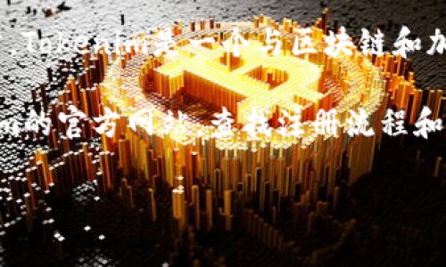 关于Tokenim注册名称的具体信息可能会因时间、地区和需求而有所不同。通常，Tokenim是一个与区块链和加密货币相关的平台或工具，可能会涉及到代币发行、交易等功能。

如果你在寻找如何注册Tokenim或者获取其相关信息，建议你直接访问Tokenim的官方网站，查找注册流程和所需的具体信息。同时，关注其社交媒体、社区论坛来获取最新动态和用户反馈。

如果有特定方面的需求或问题，也可以提供更加详细的上下文信息。