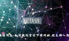 区块链钱包：如何找到官