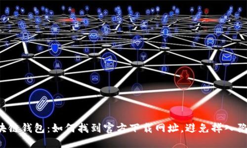区块链钱包：如何找到官方下载网址，避免掉入陷阱？