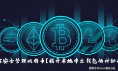 如何安全管理比特币？揭