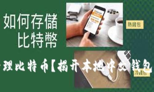 如何安全管理比特币？揭开本地中文钱包的神秘面纱