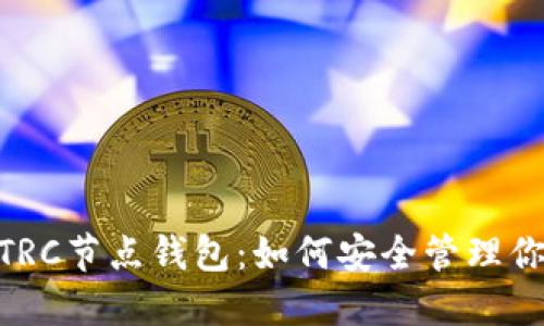  揭秘USDT TRC节点钱包：如何安全管理你的加密资产？