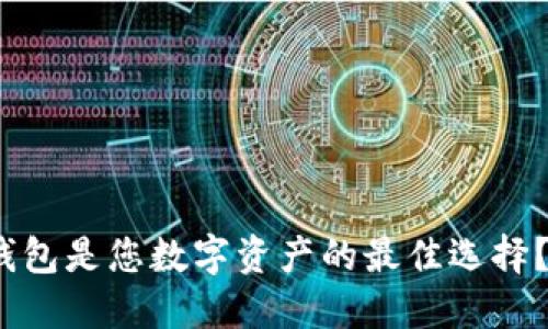 为什么Tokenim钱包是您数字资产的最佳选择？揭秘背后的秘密！