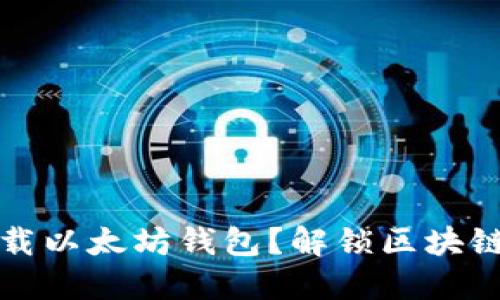 如何轻松下载以太坊钱包？解锁区块链的无限可能