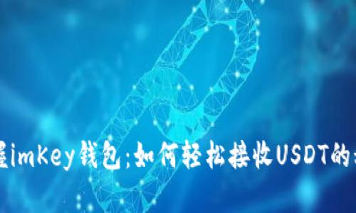 掌握imKey钱包：如何轻松接收USDT的秘诀