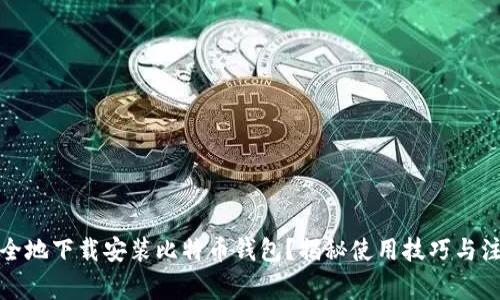 如何安全地下载安装比特币钱包？揭秘使用技巧与注意事项
