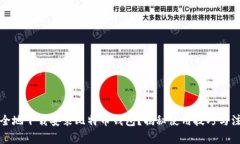 如何安全地下载安装比特