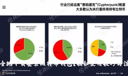 如何安全地下载安装比特币钱包？揭秘使用技巧与注意事项