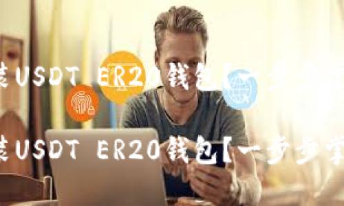 如何轻松安装USDT ER20钱包？一步步掌握这项技巧！

如何轻松安装USDT ER20钱包？一步步掌握这项技巧！