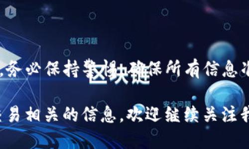 在TP钱包中将USDT转出是一个相对简单的过程，但也需要注意安全性和操作的准确性。以下是详细的步骤和相关信息。

步骤一：打开TP钱包
首先，确保你已经在手机或其他设备上安装并打开了TP钱包应用。如果你还没有注册账户，请先完成注册并登录你的账户。

步骤二：找到USDT资产
在TP钱包的主界面中，你会看到各种数字资产的列表。找到USDT（泰达币）并点击它以查看你当前的USDT余额。

步骤三：选择转出
在USDT的详细页面，你将看到一个“转出”或“发送”的选项。点击这一选项开始转出流程。

步骤四：输入接收地址
接下来，你需要输入接收方的USDT地址。这是指你想要将USDT转到的数字钱包地址。请确保地址的准确性，因为一旦转账完成，资金将无法追回。

步骤五：输入转账金额
输入你希望转出的USDT金额。注意，部分钱包可能会要求设置最低转账金额，请确保你的余额满足该要求。

步骤六：确认交易
在确认页面上，你将看到转账的详细信息，包括转账金额和接收地址。仔细核对这些信息，如果一切正确，请确认交易。

步骤七：输入密码或确认信息
为了保证安全，TP钱包可能会要求你输入交易密码或进行其他身份验证。按提示进行操作。

步骤八：等待交易完成
一旦确认交易，你的USDT将被转出。你可以在“交易记录”中查看交易状态，确认资金是否成功转出。

注意事项
在转账USDT时，请务必注意以下几点：
ul
    li确保接收地址的准确性，避免任何错误。/li
    li注意网络费用，通常在转账过程中会收取一些矿工费。/li
    li在进行大额资金转账时，可以考虑先进行小额试转以确保一切正常。/li
    li保持钱包应用的更新，确保使用的是最新版本以减少安全风险。/li
/ul

总结
通过以上步骤，你可以轻松地在TP钱包中转出你的USDT。务必保持警惕，确保所有信息准确无误，从而确保你的投资安全。

如果需要更多关于TP钱包的使用技巧或其他数字资产交易相关的信息，欢迎继续关注我们！