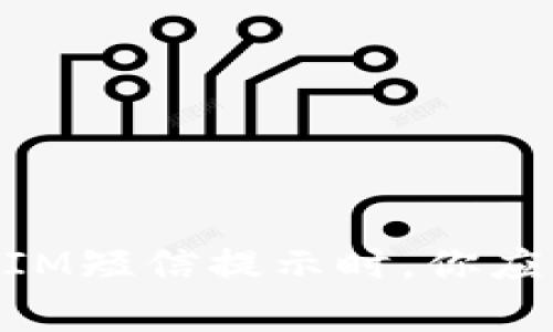 当你收到TokenIM短信提示时，你应该知道的那些事