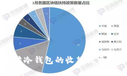 如何安全地查看以太坊冷钱包的收款记录？揭开神秘面纱的步骤！