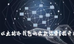 如何安全地查看以太坊冷