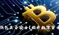 区块链连接钱包是否安全