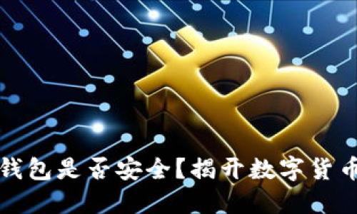 区块链连接钱包是否安全？揭开数字货币的神秘面纱