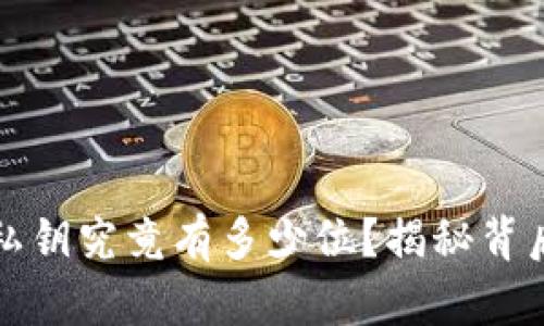 比特币钱包私钥究竟有多少位？揭秘背后的数字密码