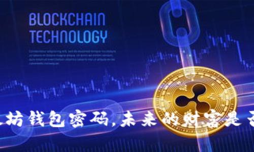 当你忘记以太坊钱包密码，未来的财富是否会永久埋藏？