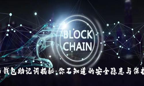 比特币钱包助记词揭秘：你不知道的安全隐患与保护措施！