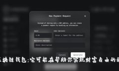 探秘USDT区块链钱包：它可