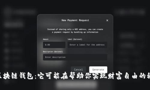 探秘USDT区块链钱包：它可能在帮助你实现财富自由的秘密武器吗？