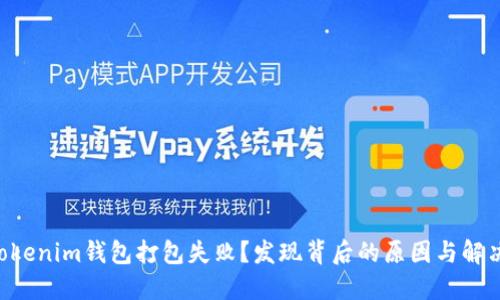 为何Tokenim钱包打包失败？发现背后的原因与解决方案！