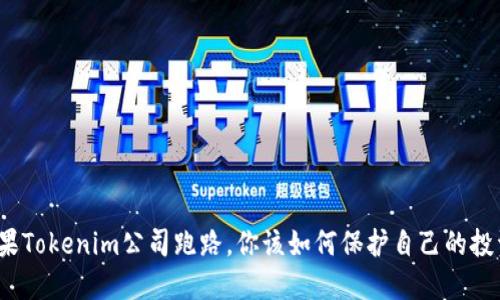 如果Tokenim公司跑路，你该如何保护自己的投资？