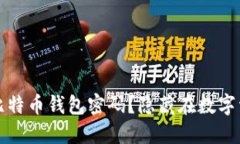如何找回您的比特币钱包