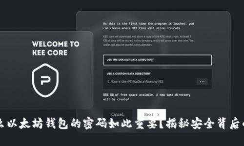为什么以太坊钱包的密码如此重要？揭秘安全背后的秘密