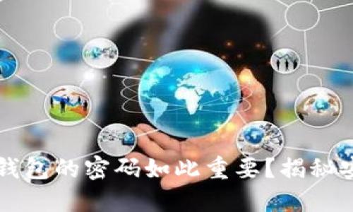 为什么以太坊钱包的密码如此重要？揭秘安全背后的秘密