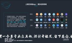思考一个易于大众且的，