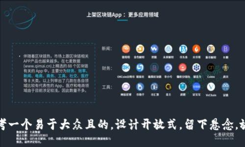 思考一个易于大众且的，设计开放式，留下悬念，放进