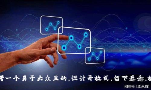思考一个易于大众且的，设计开放式，留下悬念，放进