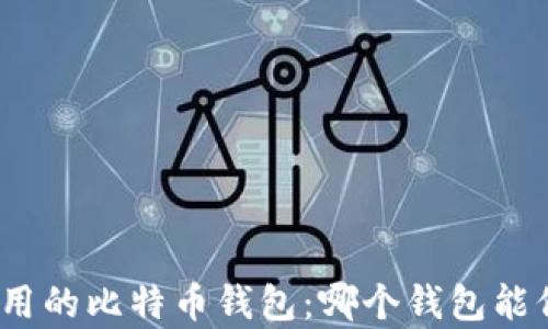 
探索安全且好用的比特币钱包：哪个钱包能保护你的财富？