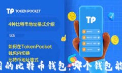探索安全且好用的比特币