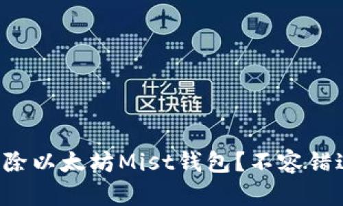 如何安全地删除以太坊Mist钱包？不容错过的操作步骤！