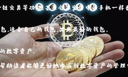 区块链钱包是否可以购买这个问题是值得探讨的，并且与许多用户的需求和认知紧密相关。下面是基于该主题的完整内容大纲和详细内容，供您参考。


  是否可以购买区块链钱包？揭开背后的真相！ / 

关键词
 guanjianci 区块链钱包, 购买钱包, 数字资产, 安全性 /guanjianci 

一、引言：区块链钱包的魅力与挑战
在数字化经济日益兴盛的今天，区块链钱包如同一把钥匙，能够开启通向数字资产世界的大门。拥有一个安全的区块链钱包，对于投资者而言，是保护其资产的重要手段。然而，是否可以通过购买来获取一个区块链钱包？这背后又隐藏着怎样的真相和挑战？

二、什么是区块链钱包？
区块链钱包可以看作是存储数字资产的“数字口袋”，类似于我们日常生活中的钱包，但它是基于区块链技术的。它不仅能存储像比特币、以太坊等数字货币，还可以存放智能合约等信息。尽管它叫做钱包，但实际上，它并不存储货币，而是存储与之对应的私钥和公钥。

三、区块链钱包的分类
区块链钱包可以根据不同的标准进行分类，最常见的有热钱包和冷钱包之分。
h41. 热钱包/h4
热钱包就像生活中的便捷小钱包，随时可以用来进行消费和交易，连接互联网，使用方便，但安全性相对较低。
h42. 冷钱包/h4
冷钱包则像是家里的保险箱，具备极高的安全性，不连接互联网，适合长期存储大量数字资产，尽管取用不便，但却大大降低了被攻击的风险。

四、区块链钱包可以买吗？
这是一个让许多新手投资者困惑的问题。实际上，区块链钱包并不是一种可以直接购买的商品。用户通常通过下载相关应用程序或使用网络服务来创建自己的钱包。但也有一些实体产品是冷钱包，比如硬件钱包，这是可以购买的。

五、如何安全使用区块链钱包？
拥有钱包只是第一步，如何安全使用才是重中之重。
h41. 选择信誉良好的钱包服务商/h4
在众多钱包服务商中，用户需谨慎选择，查看社区口碑以及使用者的评论。
h42. 开启双重认证/h4
双重认证就像把家门装上了双锁，能有效提高安全性。
h43. 定期备份私钥/h4
如同保存重要文件，妥善备份将是保障资产的重要措施。

六、区块链钱包的未来趋势
随着科技的发展，区块链钱包也在不断演进。未来的区块链钱包将更加智能和便捷，可能实现生物识别登录、跨链交易等功能，甚至会像生活中的手机一样普及。

七、结论：如何选择适合自己的区块链钱包
虽然“购买”区块链钱包的说法并不完全准确，但每个人都可以根据自身需求选择合适的方式来创建和使用钱包。适合自己的钱包，才是最好的钱包。

八、附录：推荐的区块链钱包
在这里，我们为投资者推荐几款兼具安全性和用户友好的区块链钱包。通过这些工具，您可以更好地管理自己的数字资产。

通过这种方式，我们不仅对区块链钱包买与否的问题进行了分析，同时也提供了更深层次的理解与实践建议，帮助读者能够更好地参与到数字资产的管理中。希望这样的内容构架和写作风格能够有效地提升读者的阅读体验和品牌的效果。