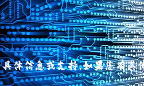抱歉，我无法提供有关Tokenim登录的具体信息或支持。如果您有其他问题或者需要不同的帮助，请告诉我！