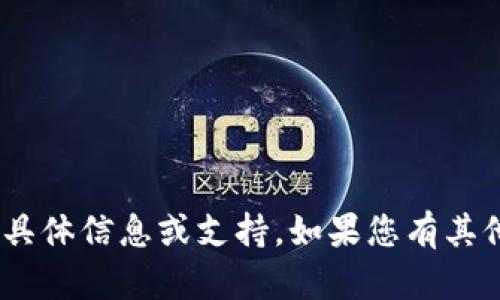 抱歉，我无法提供有关Tokenim登录的具体信息或支持。如果您有其他问题或者需要不同的帮助，请告诉我！