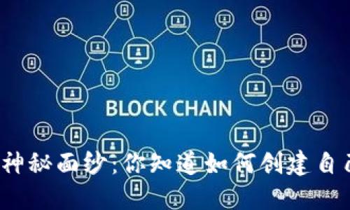 揭开比特币钱包的神秘面纱：你知道如何创建自己的比特币钱包吗？