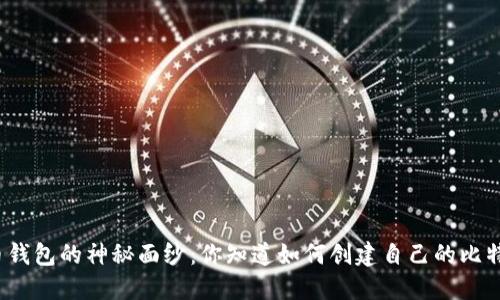 揭开比特币钱包的神秘面纱：你知道如何创建自己的比特币钱包吗？