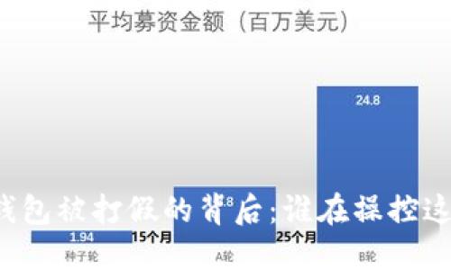 区块链钱包被打假的背后：谁在操控这场游戏？