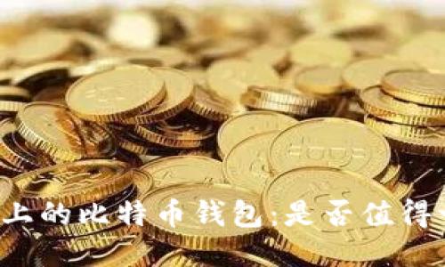闲鱼上的比特币钱包：是否值得一试？