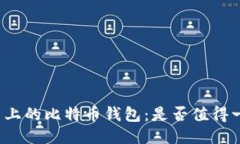 闲鱼上的比特币钱包：是