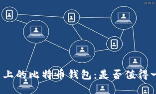 闲鱼上的比特币钱包：是否值得一试？