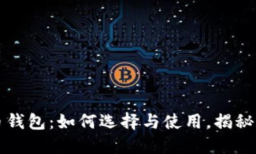 以太坊提币钱包：如何选择与使用，揭秘背后的秘密